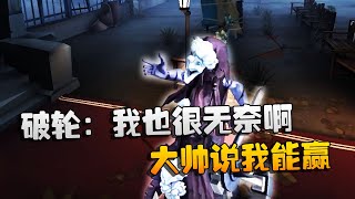 第五人格：大帅观战：破轮：我也很无奈啊，大帅说我能赢