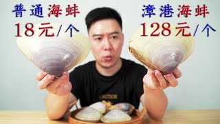 一斤320元的正宗漳港海蚌，做一道国宴菜——鸡汤汆海蚌，两者味道相差太大。【小文哥吃吃吃】