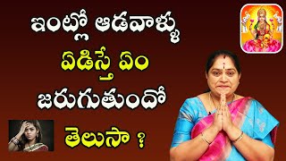 ఇంట్లో ఆడవాళ్ళు ఏడిస్తే ఏం జరుగుతుందో తెలుసా? | Rama Devi Astrologer | Poojatv Telugu