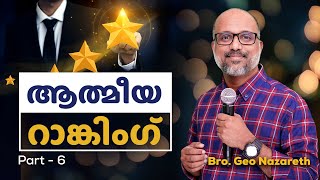 Part 6 - ആത്മാവിന്റെ മഹത്വം വർദ്ധിക്കണമെങ്കിൽ എന്ത് ചെയ്യണം ? | Spiritual Ranking