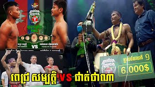 វគ្គផ្ដាច់ព្រ័ត្រ​៖​  pich sambath vs Pathana Site Archanwin - B Sports