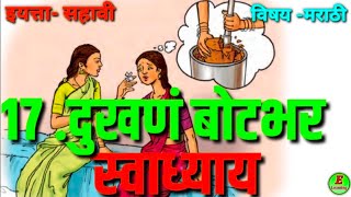 17. दुखणं बोटभर- स्वाध्याय I मराठी । सहावी । प्रश्नोत्तरे । Dukhan Botbhar swadhyay l Marathi I quiz