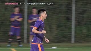 (精華) 皇馬香港球迷會 vs 熱刺香港Lilywhite HK  [2021歐洲球迷會11人聯賽]