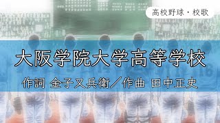 【大阪】大阪学院大学高校 校歌《平成8年 選抜 8強》