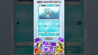 PTCG Pocket每天抽卡挑戰 14