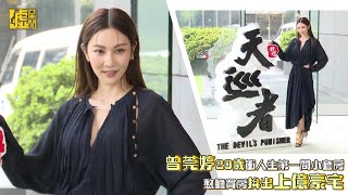 曾莞婷20歲衝人生首間套房 憨膽買房拚上億宅