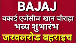 जरवलरोड बहराइच- खान चौराहे पर बकाई बजाज एजेंसी का भव्य तरीके से हुआ शुभारंभ।