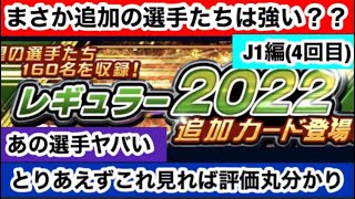 【Jクラ】#209 今年の追加レギュラーは強い？！果たして本当にそうなのかいつも通り厳しく評価していきたいと思います！【J1編4回目】