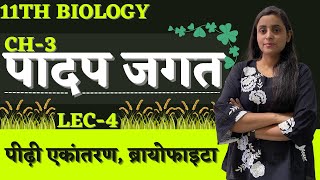 L-4 , पीढ़ी एकांतरण, ब्रायोफाइटा |अध्याय 3 - पादप जगत | 11th Biology NCERT हिन्दी माध्यम