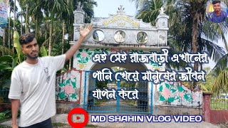 এই সেই রাজবাড়ী এখানের পানি খেয়ে মানুষের জীবন যাপন করে #mdshahin#vlog #subscriber #view#vairalvideo