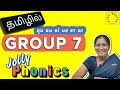 Jolly Phonics Group 7 | Sounds and Actions | தமிழில் கற்றுக்கொள்ளுங்கள்