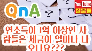 연소득이 1억 이상인 사람들은 세금이 얼마나 나오나요???