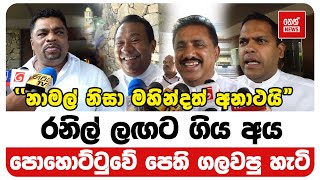 රනිල් ලඟට ගිය අය පොහොට්ටුවේ පෙති ගලවපු හැටි | Neth News