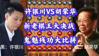 许银川VS胡荣华，新老棋王大决战，象棋巅峰对决，智慧之争，精彩