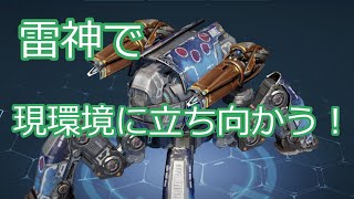 雷神で現環境に立ち向かう！ 長門椛の【war robots】201