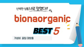 가성비 인기있는 bionaorganic 추천 후기 TOP5