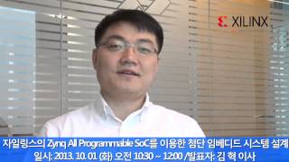 자일링스의 Zynq All Programmable SoC를 이용한 첨단 임베디드 시스템 설계