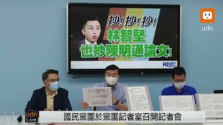 0723國民黨團召開「抄！抄！抄！林智堅也抄陳明通論文！」記者會