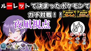 遂に対戦！夜凪VSメッシュ！（夜凪視点）【ポケモンSV】