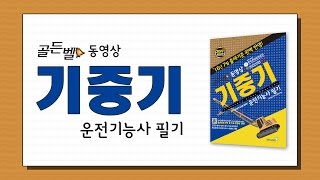 골든벨 동영상 기중기 운전기능사 필기