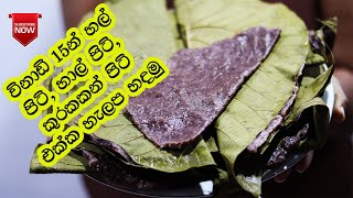 Helapa Hadamu | Kurakkan Helapa | Hal Halapa | Halapa Recipe Sinhala -  හල් වලින් හැලප හදමු