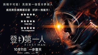 《登月第一人》60秒預告 │FIRST MAN - 60s trailer