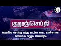 குறுஞ்செய்தி 12 05 2020 செவ்வாய் காலை tuesday morning short news