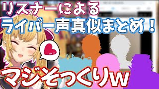 【激似】リスナーによるにじさんじライバー声真似まとめ！【鷹宮リオン/にじさんじ切り抜き】