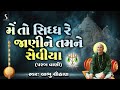 mein to siddh re jani ne tamne seviya parabvani labhu chauhan gujarati bhajan