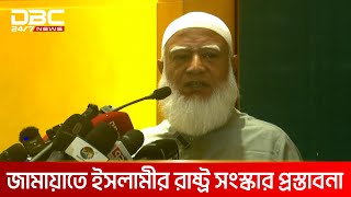 জামায়াতে ইসলামীর রাষ্ট্র সংস্কার প্রস্তাবনা | DBC NEWS