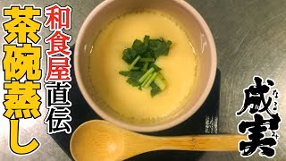 【茶碗蒸し】卵と出汁が味の決め手！食卓に茶碗蒸しを出して家族をびっくりさせてみよう！！【お食事処 成実】