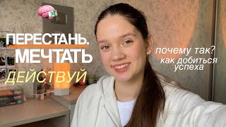 МЕЧТАЮ, НО НИЧЕГО НЕ ДЕЛАЮ. Как перестать мечтать и начать делать?