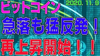 【ビットコイン】仮想通貨　急落も、窓埋めからの再上昇開始！！〈今後の値動きを初心者にもわかりやすくチャート分析〉２０２０．１１．９