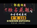 郭德纲｜单口相声｜今古奇观系列｜全本【独占花魁】全 5 回｜2 小时助眠