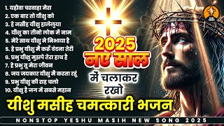 2025 स्पेशल नए साल के यीशु मसीह भजन | Yeshu Masih Bhajan 2025 | Maish Bhajan 2025 | Yeshu Geet 2025