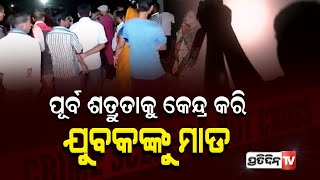 ମାଡ ଖାଇ ରକ୍ତାକ୍ତ ଅବସ୍ଥାରେ ୬ଘଣ୍ଟା ରାସ୍ତାରେ ଶୋଇଲେ ବ୍ୟକ୍ତି...