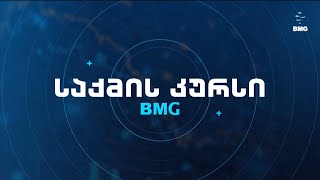 #საქმისკურსი 13:40-ზე გიგა ბენიასთან ერთად! #BMG-ის საინფორმაციო სამსახური 04.02.2025