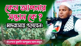 কেন আপনার সন্তান কে মাদরাসায় পড়াবেন ??? Why should your child study in Madrasah?