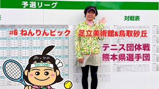 【テニス】ねんりんピックin鳥取　足立美術館&鳥取砂丘