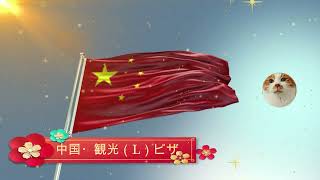 中国・観光（L）中国ビザオンライン申請⑨☆第2部分-申請情報★2.1から2.3まで★ビザの種類及び渡航目的など、入力方法ご紹介します