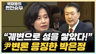 박은정 尹 변론 궤변 투성이...거짓말로 성을 쌓아 '부수자, 처단하라' 헌재 공격, 그자체로 내란 선동죄” [한판승부]