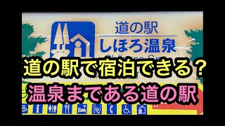 道の駅しほろ温泉。無料でゴルフ？車中泊しなくても宿泊施設併設、温泉まである道の駅。北海道十勝に近い道の駅,ついに道央制覇も近い？