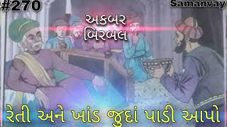 Samanvay - રેતી અને ખાંડ જુદાં પાડી આપો #story