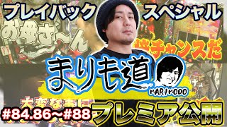 まりものプレミア公開【まりも道】チャットでみんな盛り上がろう！84.86～88話をプレイバックスペシャル！！