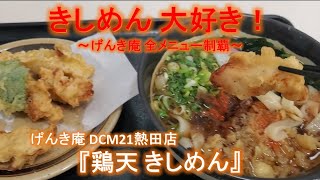 【名古屋きしめん】『げんき庵 DCM21熱田店』鶏天 きしめん～げんき庵 全メニュー制覇～