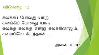 விடுகதை 13