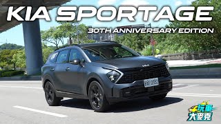 Kia Sportage 30週年特仕版「黑」才帥！ 空間大配備滿 乘駕質感高級風範