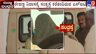 HD Revanna Kidnap Case: ರೇವಣ್ಣರ ಬಸವನಗುಡಿ ನಿವಾಸಕ್ಕೆ ಸಂತ್ರಸ್ತೆ ಕರೆತಂದು ಮಹಜರು!