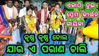 ଦୁଇ ପ୍ରେମ କୀର୍ତ୍ତନ ଗାୟିକା ସଆଲଇନଈ ଓ ଭାରତୀ !! talpali \u0026 sodhapali kirtan !!