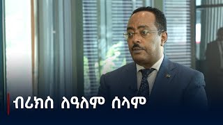 ብዙ ሀገራት ከኢትዮጵያ ጋር ለመስራት ፍላጎት አሳይተዋል:- አምባሳደር ሬድዋን ሁሴን Etv | Ethiopia | News zena